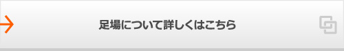 足場について詳しくはこちら