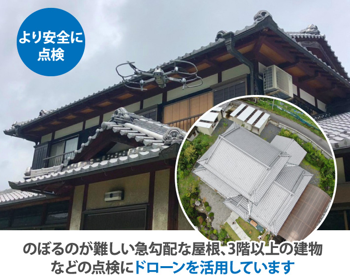 のぼるのが難しい急勾配な屋根、3階以上の建物などの点検にドローンを活用しています