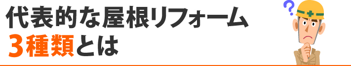 代表的な屋根リフォーム3種類とは