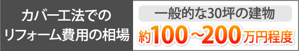 カバー工法でのリフォーム費用の相場
