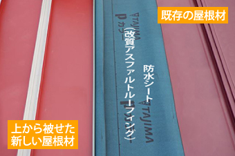 既存の屋根材と上から被せた新しい屋根材