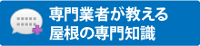 専門業者が教える
屋根の専門知識