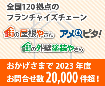 全国120拠点のフランチャイズチェーン、2020年度はお問合せ数7000件超！