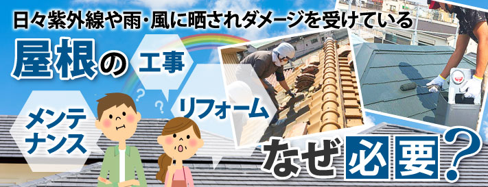 屋根のメンテナンス・屋根工事・屋根リフォームはなぜ必要?