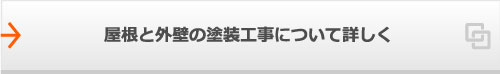 屋根と外壁の塗装工事について詳しく