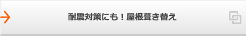 耐震対策にも！屋根葺き替え