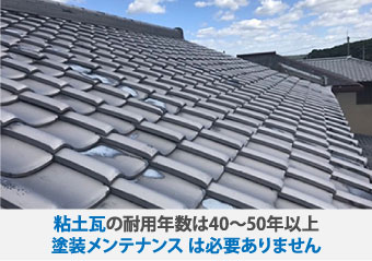 粘土瓦の耐用年数は40～50年以上塗装メンテナンス は必要ありません