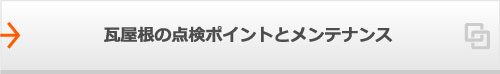 瓦屋根の点検ポイントとメンテナンス