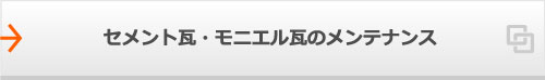 セメント瓦・モニエル瓦のメンテナンス