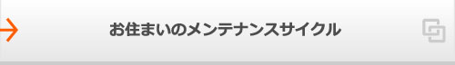 お住まいのメンテナンスサイクル