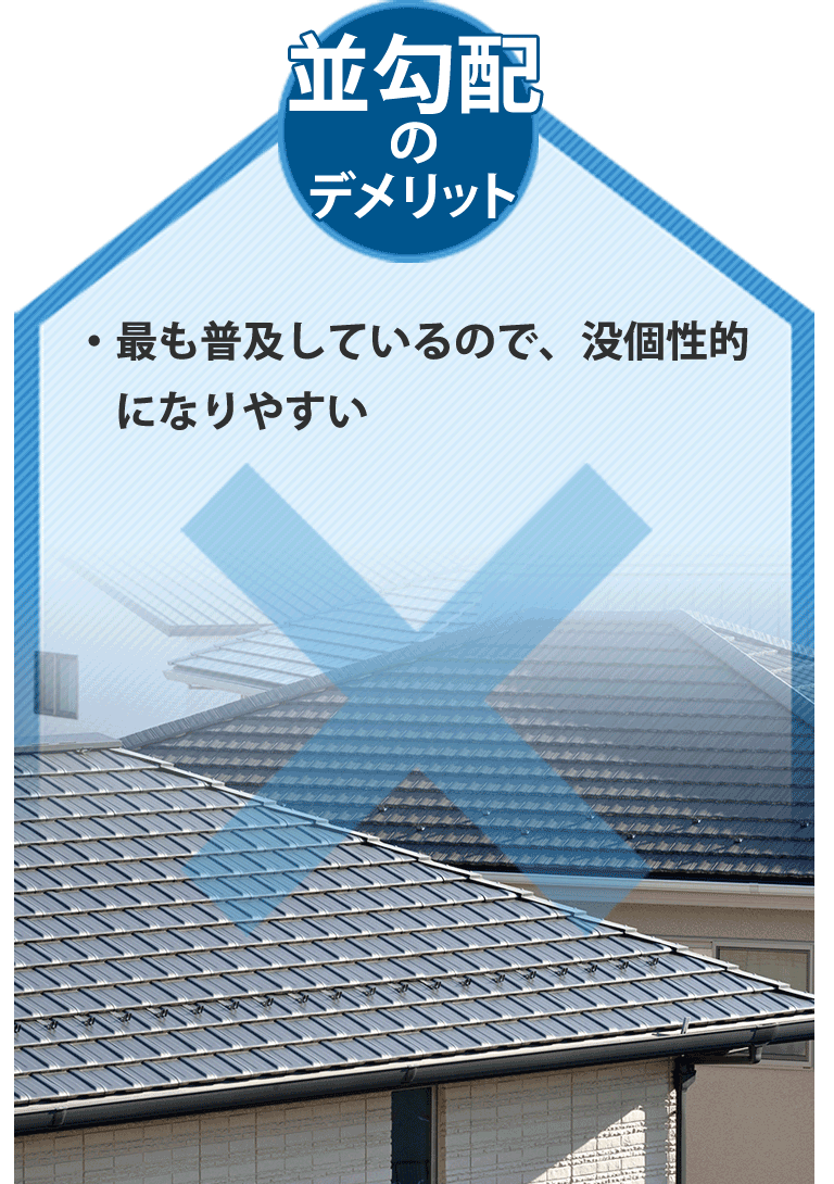 並勾配のデメリット。・最も普及しているので、没個性的になりやすい