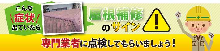 こんな症状でていたら屋根補修のサイン！専門業者に点検してもらいましょう