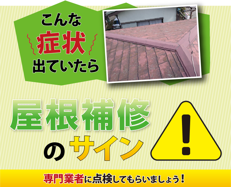 こんな症状でていたら屋根補修のサイン！専門業者に点検してもらいましょう