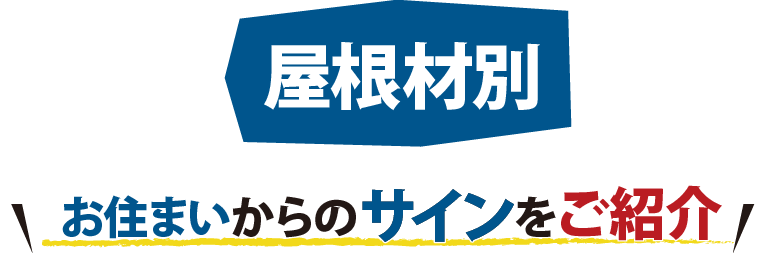 屋根材別、お住まいからのサインをご紹介