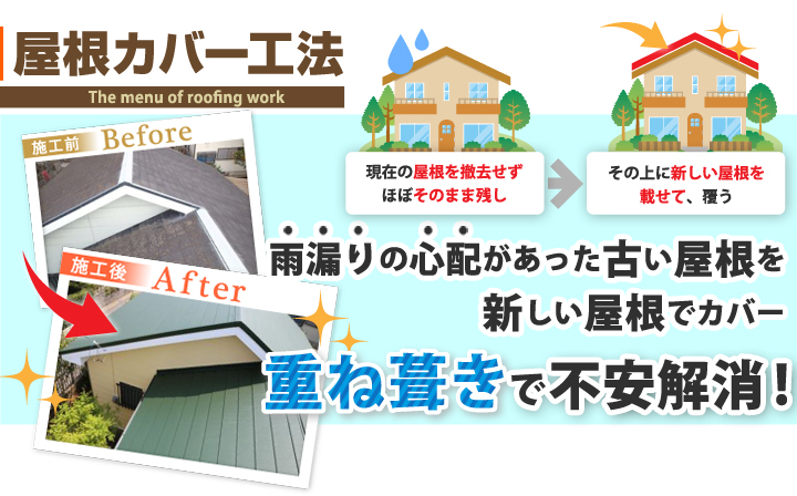 屋根カバー工法を行う4つのメリットをご紹介