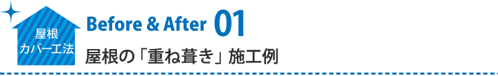 屋根カバー工法ビフォアアフター01の施工例