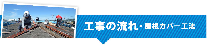 工事の流れ