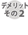 デメリット2屋根の劣化状態によっては施工できない場合もあります