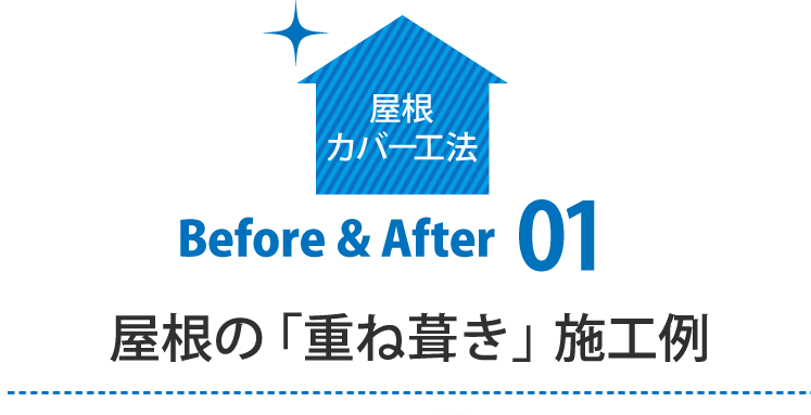 屋屋根カバー工法ビフォアアフター01の施工例