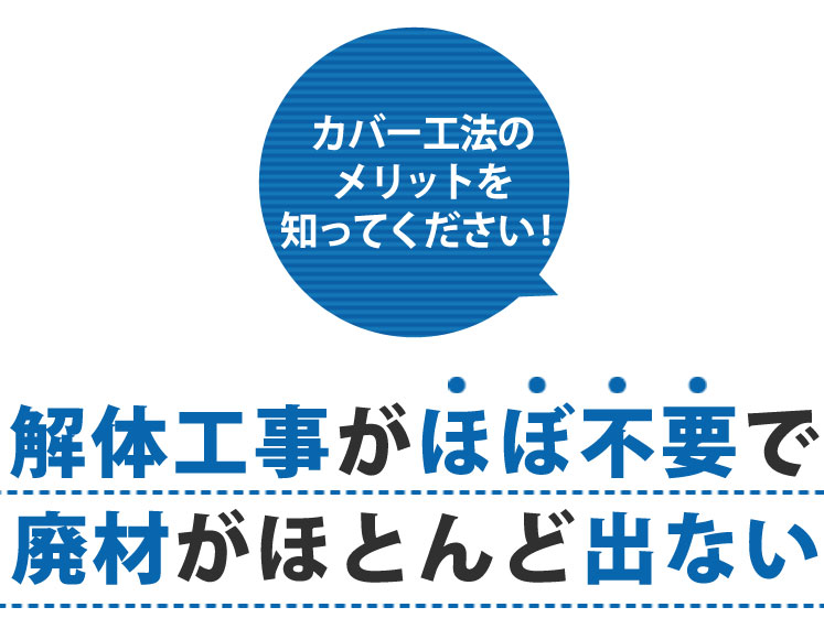 カバー工法のメリットを知ってください！解体工事がほぼ不要で廃材がほとんど出ない