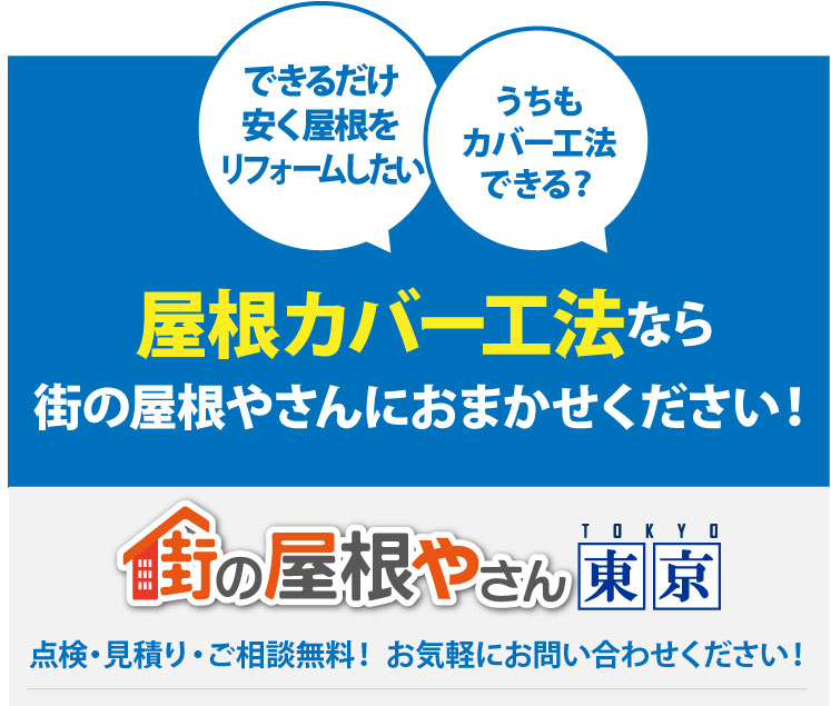 心配だからプロの方に診てほしい、我が家の屋根は大丈夫？屋根の状態を詳しく診断し最適なご提案をします。街の屋根やさん東京、点検・お見積り・ご相談無料！お気軽にお問い合わせください！お電話でのお問い合わせ0120-989-936、メールでのご相談24時間受付中