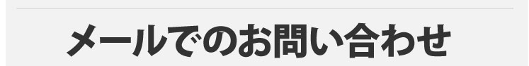 メールでのお問い合わせ24時間無料