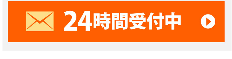 メールでのお問い合わせ24時間無料