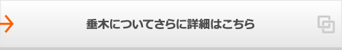 垂木についてさらに詳細はこちら