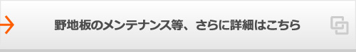 野地板のメンテナンス等、さらに詳細はこちら