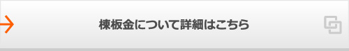 棟板金について詳細はこちら