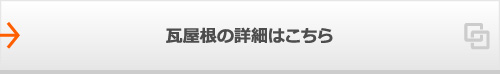 瓦屋根の詳細はこちら