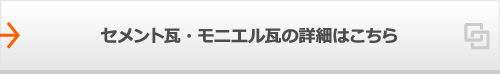 セメント瓦・モニエル瓦の詳細はこちら