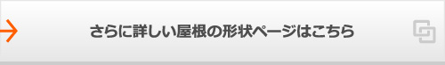 さらに詳しい屋根の形状ページはこちら