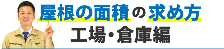 屋根の面積の求め方工場・倉庫編