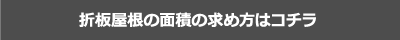 折板屋根の面積の求め方はコチラ