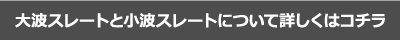 大波スレートと小波スレートについて詳しくはコチラ