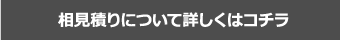 相見積りについて詳しくはコチラ