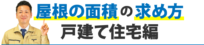 屋根の面積の求め方戸建て住宅編