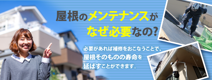 屋根のメンテナンスがなぜ必要なの？必要があれば補修を行うことでやねそのものの寿命を延ばすことができます