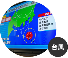 台風