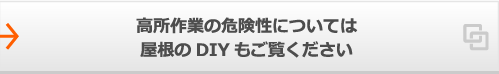 高所作業の危険性については屋根の DIY もご覧ください