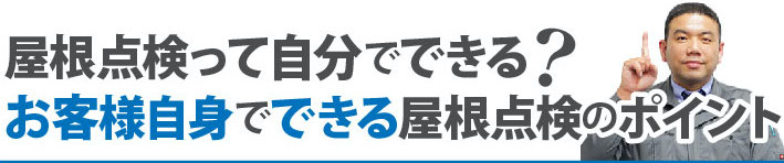 屋根点検って自分でできる？お客様地自身でできる屋根点検のポイント