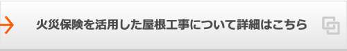 火災保険を活用した屋根工事について詳細はこちら