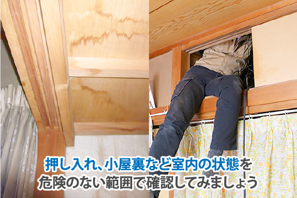 押し入れ、小屋裏など室内の状態を危険のない範囲で確認してみましょう