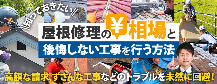 屋根修理の相場と後悔しない工事を行う方法をご紹介