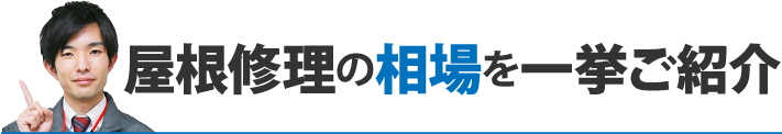 屋根修理の相場を一挙ご紹介