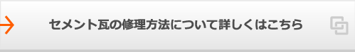 セメント瓦の修理方法について詳しくはこちら