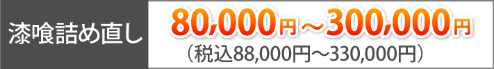 漆喰詰め直し　80,000円〜300,000円（税込88,000円〜330,000円）