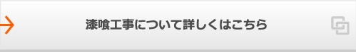 漆喰工事についてはこちら