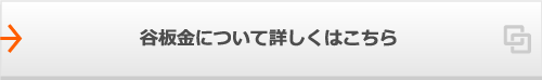 谷板金についてはこちら